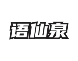 语仙泉商标原图 第30类小食配料