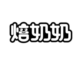 焙奶奶商标原图 第30类小食配料