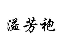 溢芳袍商标原图 第30类小食配料