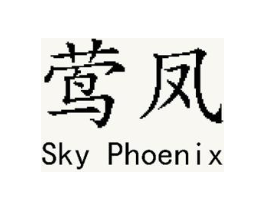 莺凤 SKY PHOENIX商标原图 第30类小食配料