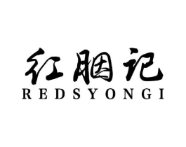 红胭记 REDSYONGI商标原图 第30类小食配料