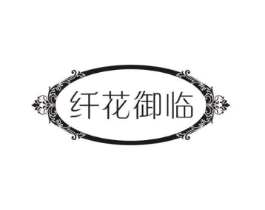 纤花御临商标原图 第30类小食配料