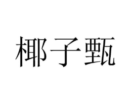 椰子甄商标原图 第30类小食配料