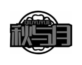 秋与月商标原图 第30类小食配料