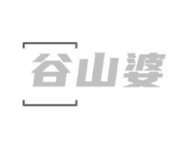 谷山婆商标原图 第30类小食配料