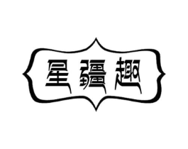 星疆趣商标原图 第30类小食配料