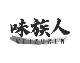 味族人商标原图 第30类小食配料