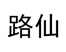 路仙商标原图 第30类小食配料