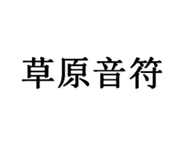 草原音符商标原图 第30类小食配料