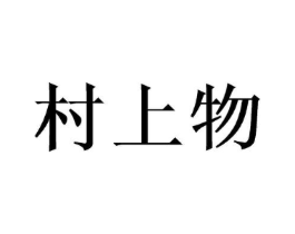 村上物商标原图 第30类小食配料
