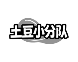 土豆小分队商标原图 第30类小食配料