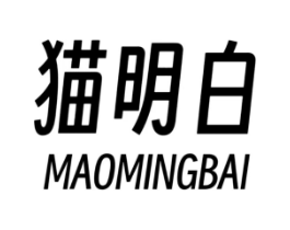 猫明白商标原图 第30类小食配料