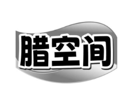 腊空间商标原图 第30类小食配料