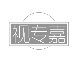 视专嘉商标原图 第30类小食配料