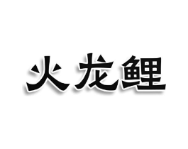 商标原图