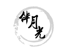 伴月光商标原图 第30类小食配料