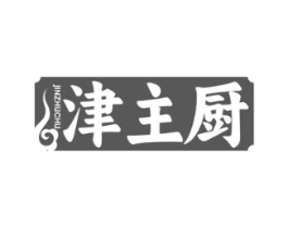 津主厨商标原图 第30类小食配料