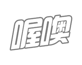 喔噢商标原图 第30类小食配料