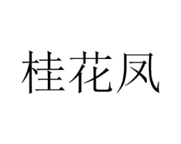 桂花凤商标原图 第30类小食配料