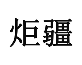商标原图