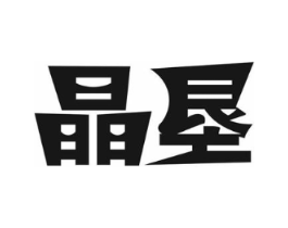 晶垦商标原图 第30类小食配料