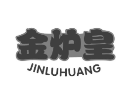 金炉皇商标原图 第30类小食配料