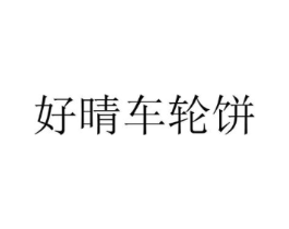 好晴车轮饼商标原图 第30类小食配料