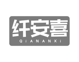 纤安喜商标原图 第30类小食配料