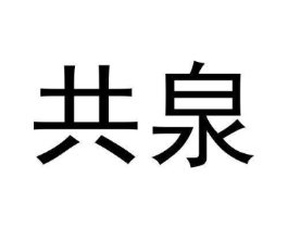 共泉商标原图 第30类小食配料