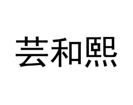 商标原图