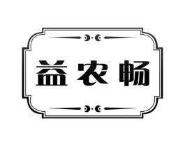 益农畅商标原图 第30类小食配料