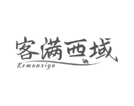 客满西域商标原图 第30类小食配料