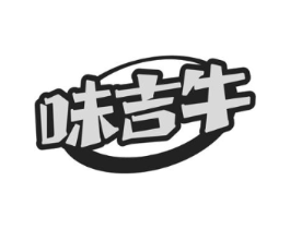味吉牛商标原图 第30类小食配料