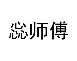 惢师傅商标原图 第30类小食配料