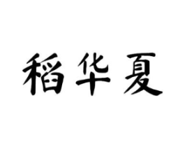 稻华夏商标原图 第30类小食配料