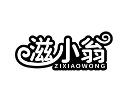 滋小翁 ZIXIAOWONG商标原图 第30类小食配料