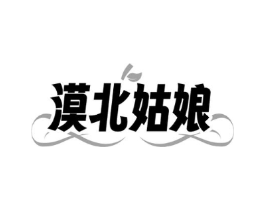 漠北姑娘商标原图 第30类小食配料