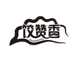 饺赞香商标原图 第30类小食配料