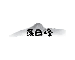 落日峰商标原图 第30类小食配料