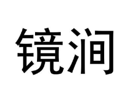 镜涧商标原图 第30类小食配料