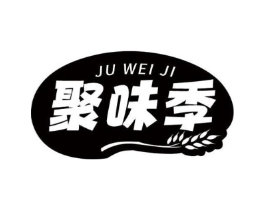 聚味季商标原图 第30类小食配料