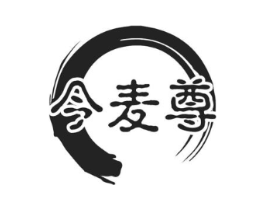 今麦尊商标原图 第30类小食配料