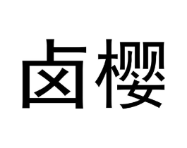 卤樱商标原图 第30类小食配料