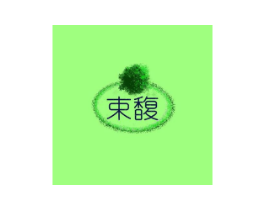束馥商标原图 第30类小食配料