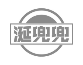 涎兜兜商标原图 第30类小食配料