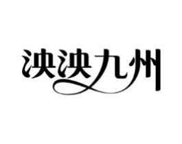 泱泱九州商标原图 第30类小食配料