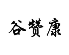 谷赞康商标原图 第30类小食配料
