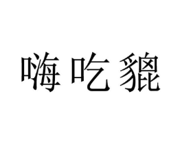 嗨吃貔商标原图 第30类小食配料