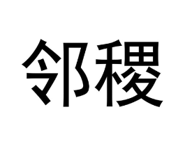 邻稷商标原图 第30类小食配料