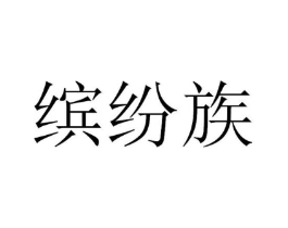 缤纷族商标原图 第30类小食配料